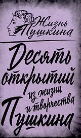 10 открытий из жизни и творчества Пушкина