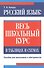 Русский язык: весь школьный курс в таблицах и схемах - 0