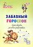 Забавный гороскоп. Кроссворды, загадки-рифмовки: детям 10-12 лет - 0