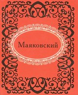 Маяковский