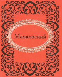 Маяковский