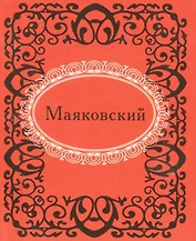 Маяковский