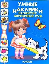 Умные наклейки Развитие моторики рук (м) (Книги Искателя)