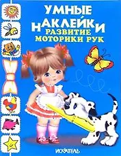 Умные наклейки Развитие моторики рук (м) (Книги Искателя)