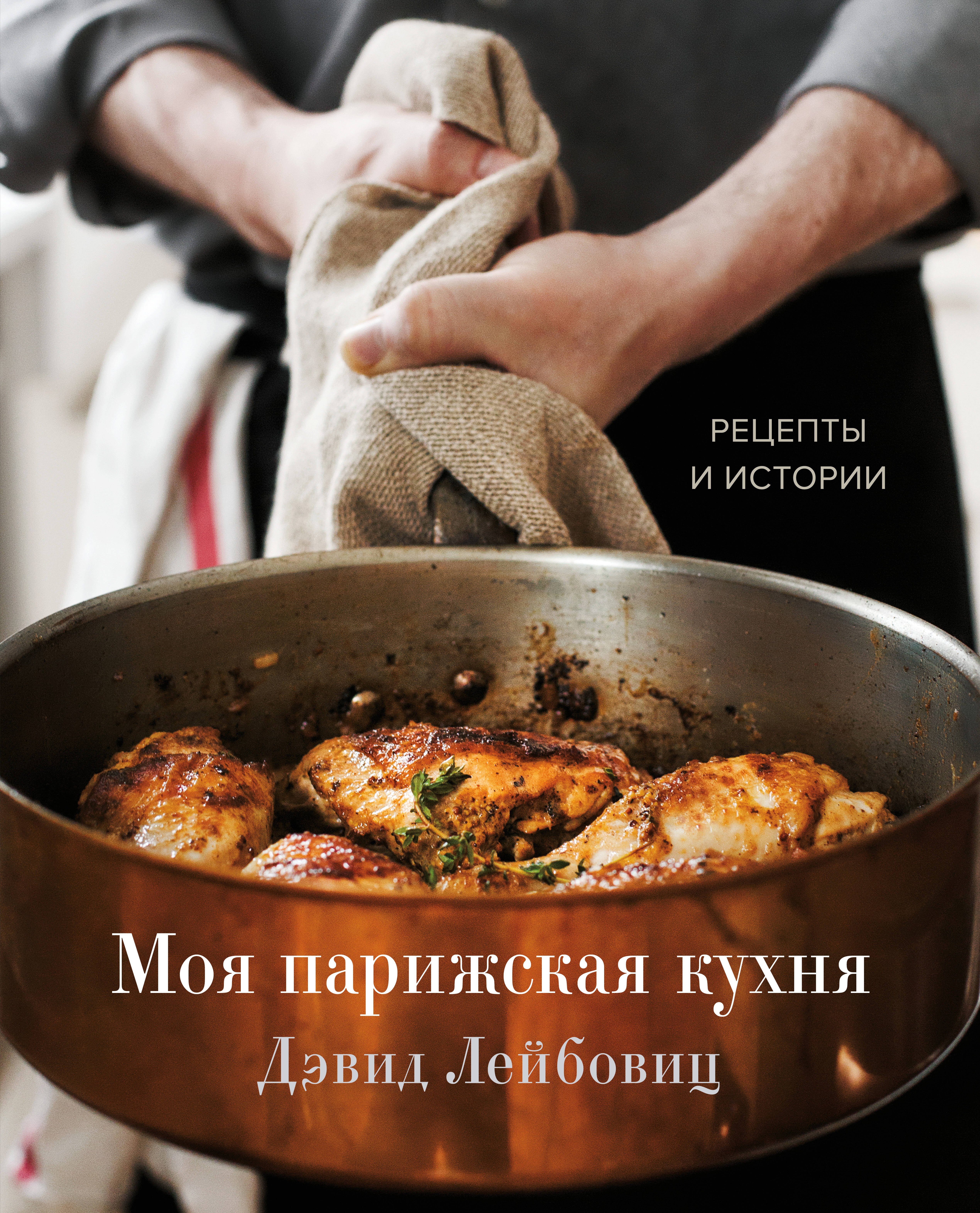 

Моя парижская кухня. Рецепты и истории