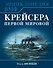 Крейсера Первой Мировой. Уникальная энциклопедия - 0