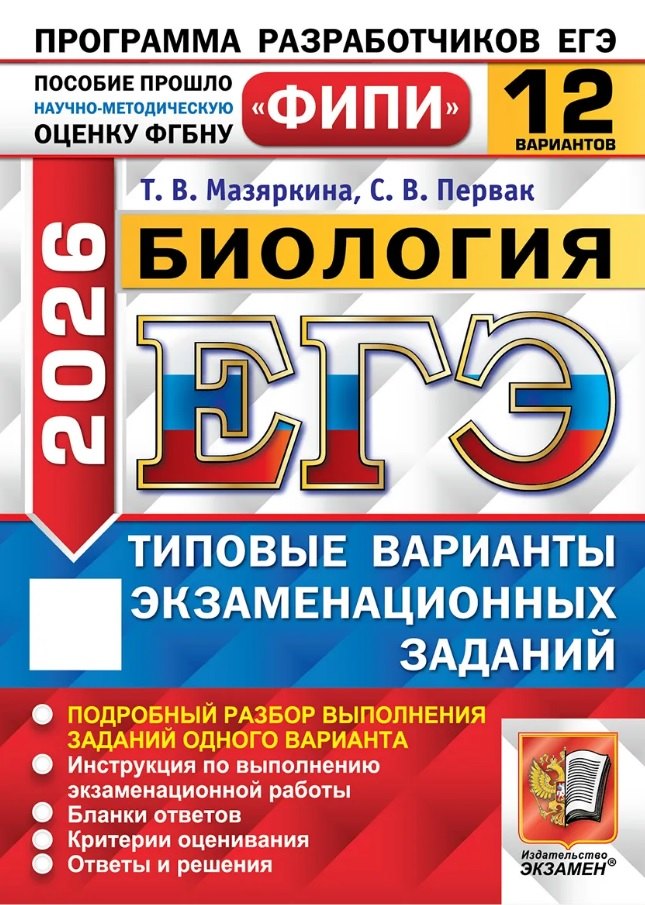 

ЕГЭ 2026. ФИПИ. Биология. 12 вариантов. Типовые варианты экзаменационных заданий