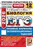 ЕГЭ 2026. ФИПИ. Биология. 12 вариантов. Типовые варианты экзаменационных заданий - 0