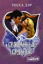 Связанные судьбой