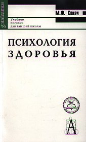 Психология здоровья (2 изд) (мGaudeamus)