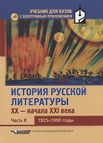 История русской литературы XX-начала XXI века: учебник для вузов в 3-х частях с электронным приложением : Часть II. 1925-1990 годы + CD-диск