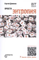 Просто энтропия