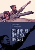 Культурная практика приказа - 0