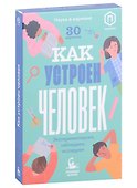 Как устроен человек (30 карточек) - 2