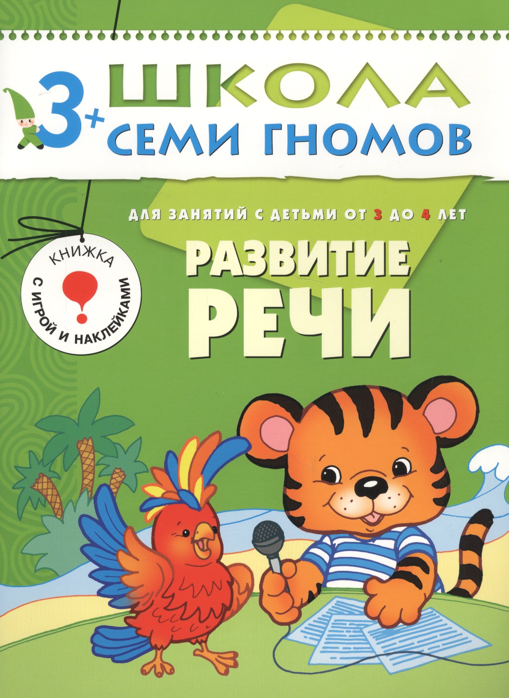 

Развитие речи.. Для занятий с детьми от 3 до 4 лет