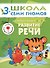 Развитие речи.. Для занятий с детьми от 3 до 4 лет - 0