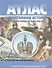 Атлас Отечественная история с древн. времен до конца 18 в. (с комплектом к/к) (испр.2003) (м) (283) (2 вида) - 1
