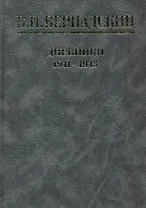 Дневники. Июль 1941-август 1943 / (Библиотека трудов академика В.И. Вернадского). Вернадский В. (Росспэн)