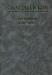 Дневники. Июль 1941-август 1943 / (Библиотека трудов академика В.И. Вернадского). Вернадский В. (Росспэн)