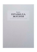 Правила жизни: 100 лучших интервью из журнала Esquire