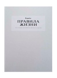 Правила жизни: 100 лучших интервью из журнала Esquire