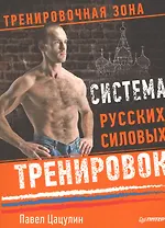 Система русских силовых тренировок
