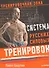Система русских силовых тренировок - 0
