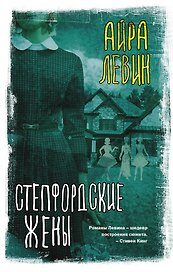 Степфордские жены