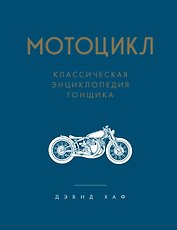 Мотоцикл. Полное руководство по мастерству вождения (новое оформление)