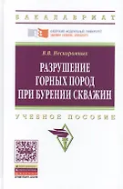 Разрушение горных пород при бурении скважин. Учебное пособие