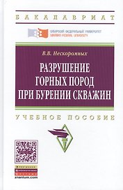 Разрушение горных пород при бурении скважин. Учебное пособие