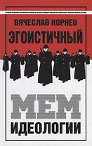 Эгоистичный мем идеологии