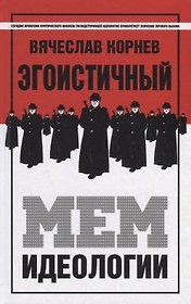 Эгоистичный мем идеологии
