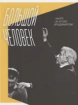 Большой человек: Книга об Игоре Владимирове