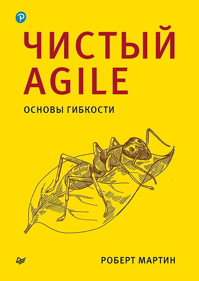 

Чистый Agile. Основы гибкости