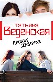 Плохие девочки : роман - 1