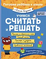 Учимся считать и решать