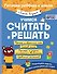 Учимся считать и решать - 0