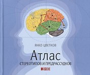 Атлас стереотипов и предрассудков