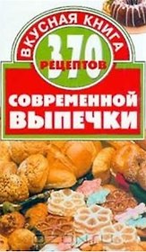 370 рецептов современной выпечки