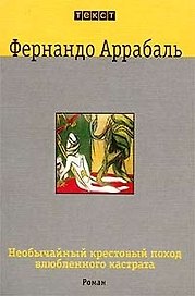Необычайный крестовый поход влюбленного кастрата