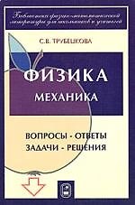 Физика.Механика. Вопросы-ответы. Задачи-решения. Ч.1,2,3.