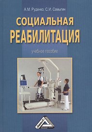 Социальная реабилитация: Учебное пособие для бакалавров, 2-е изд.(изд:2)