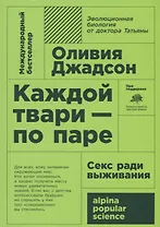 Каждой твари - по паре: секс ради выживания. 6-е издание