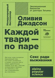 Каждой твари - по паре: секс ради выживания. 6-е издание