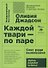 Каждой твари - по паре: секс ради выживания. 6-е издание - 0