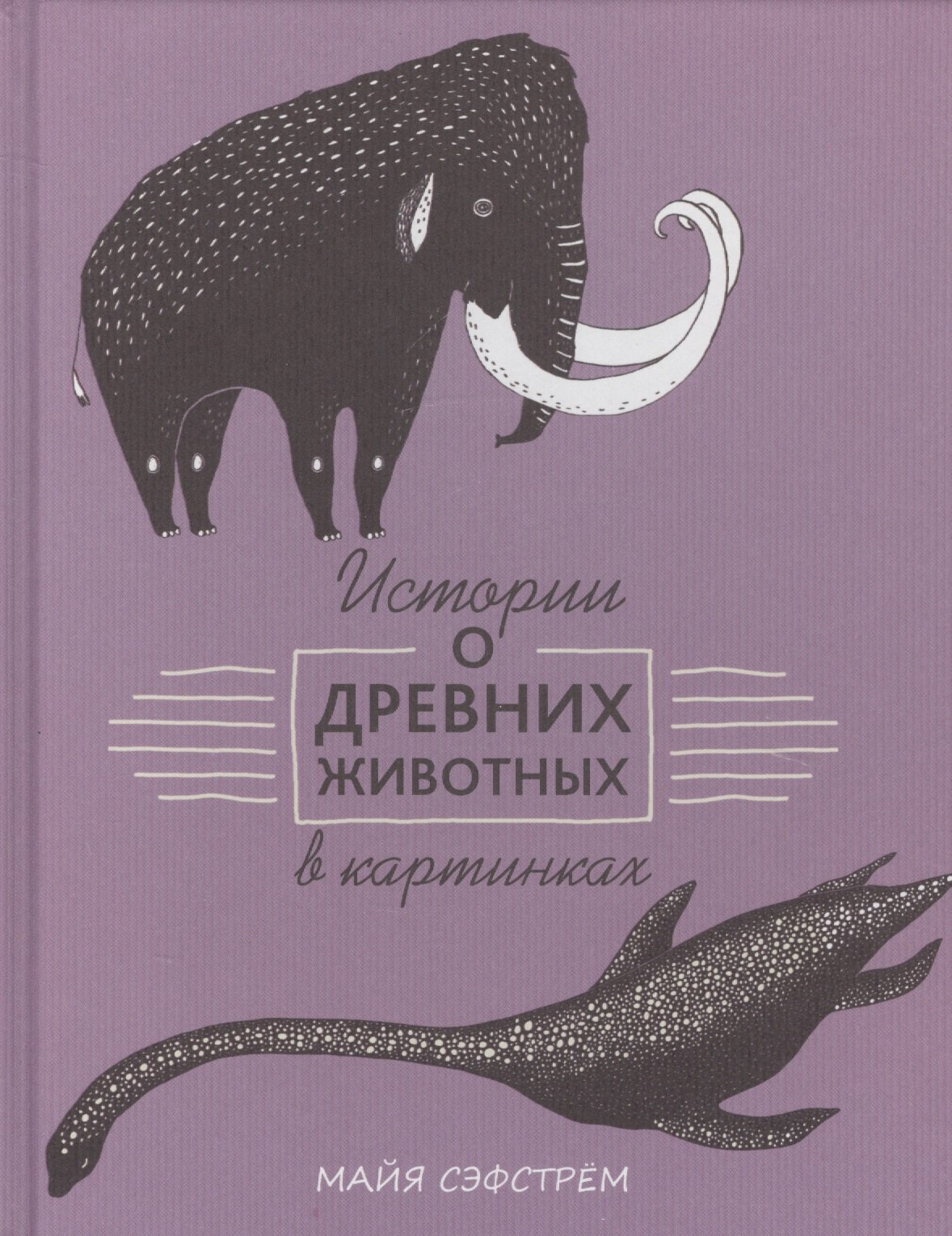 

Истории о древних животных в картинках