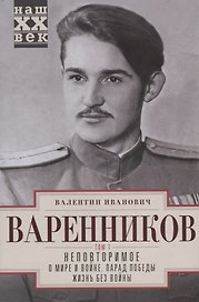 Неповторимое. Т.1. О мире и войне. Парад Победы. Жизнь без войны