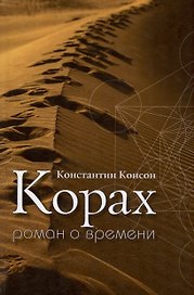 Корах. Роман о времени