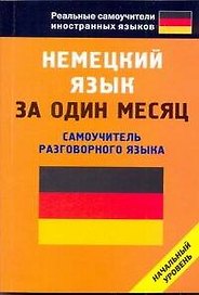 Немецкий язык за один месяц. Самоучитель разговорного языка.